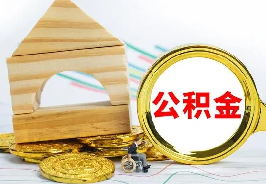 沧县个人怎么公积金取（如何取个人公积金账户资金）